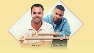 كلمات اغنية فرح دنياي خميس الخميس وفهد السالم