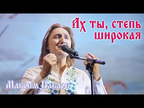 "Oh, you, wide steppe" Russian folk song | "Ах ты, степь широкая" Русская народная песня