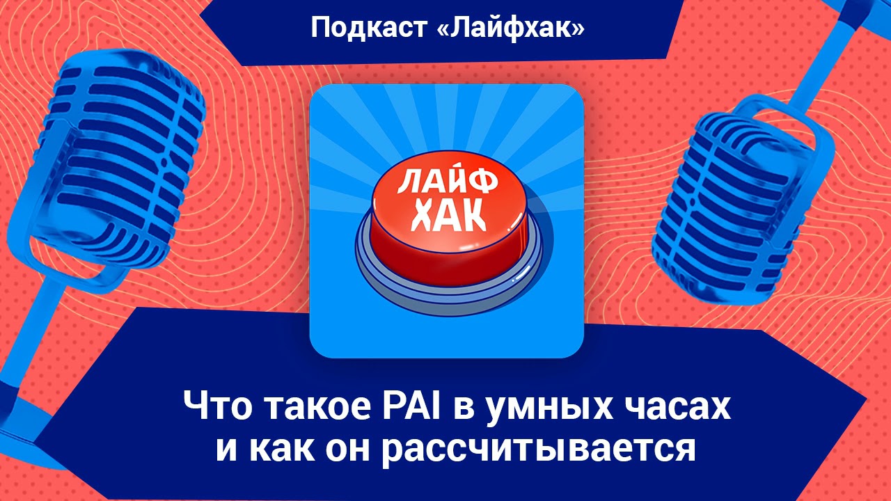 Что такое PAI в умных часах и как он рассчитывается