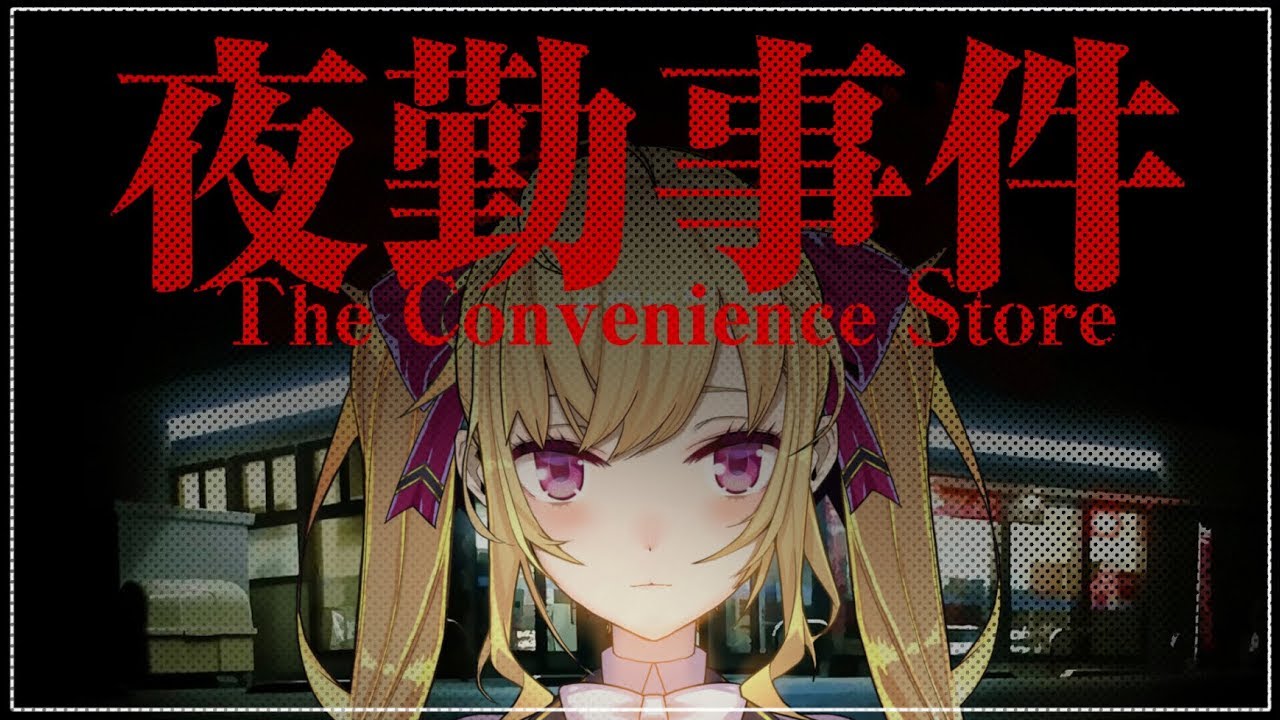 【ホラーゲーム】夜勤事件、なんで私はお嬢様なのにコンビニでバイトしてんだ？【にじさんじ/鷹宮リオン】