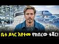 Ethiopia መኖሪያ ቤቱ ዶላር እያተመ የከበረው ቱጃር Meshualekia መሿለ�