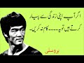 Bruce Lee Motivational Quotes In Urdu And Hindi Part 01 بروسلی کے اقوال Spiritual Talks