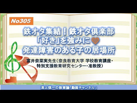 文学科 No305(新著の紹介）鉄オタ集結！鉄オタ倶楽部「好き」を強みに 発達障害のある子の居場所 富井奈菜実先生（奈良教育大学准教授）