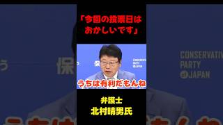 「今回の参院選の投票日はおかしい」 #政治 #国会  #北村晴男 #選挙 #shorts #切り抜き