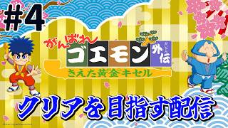 『がんばれゴエモン きえた黄金キセル』クリアを目指す配信！がんばり4