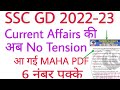 SSC GD Current Affairs pdf - MAHA PDF