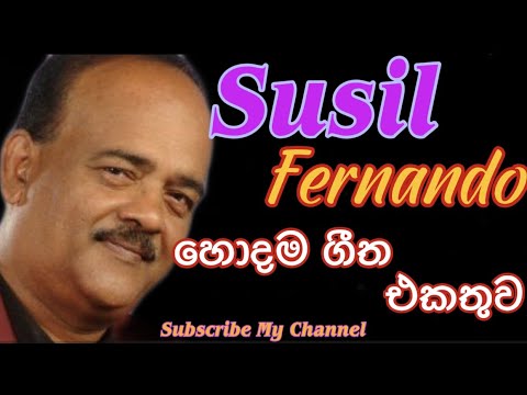 Susil Fernando Songs/ සුසිල් ප්‍රනාන්දු ලස්සනම ගීත එකතුව....