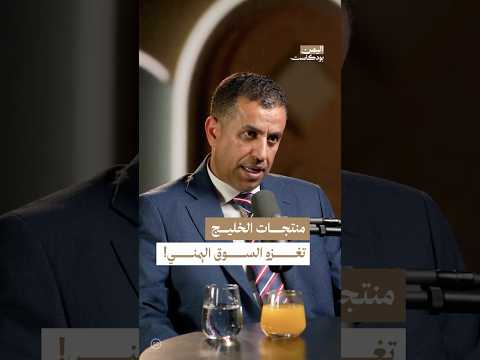 اليمن بودكاست