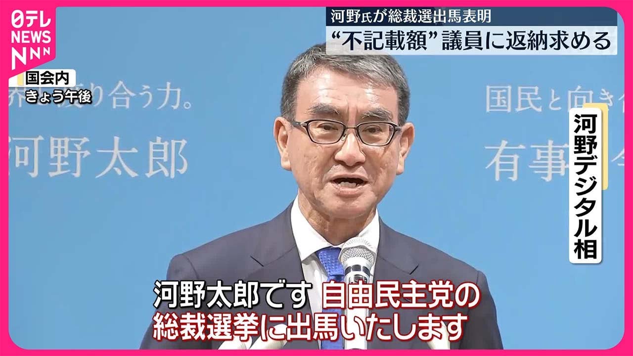 【河野デジタル相】“不記載額”議員に返納求める  総裁選出馬表明