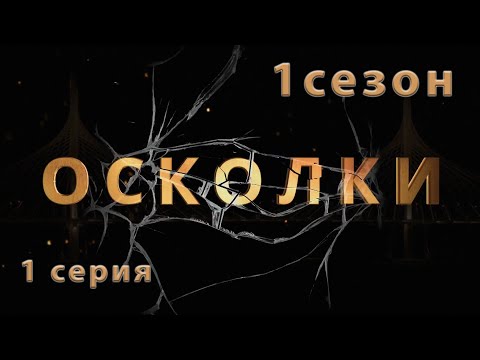 1 серия