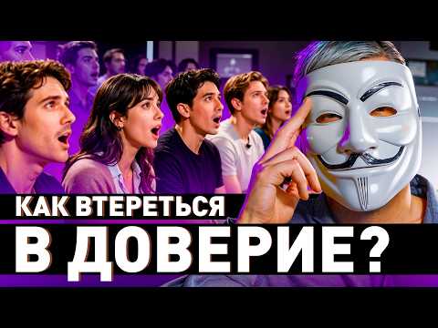 ⚠️ Как понравиться любому за 5 минут? Техника Арестовича