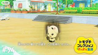【生配信】#34｜メンヘラゆきみちゃん【トモダチコレクションわくわく生活】