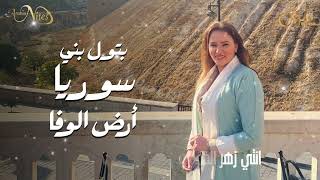 كلمات اغنية يا ارض الوفا بتول بني