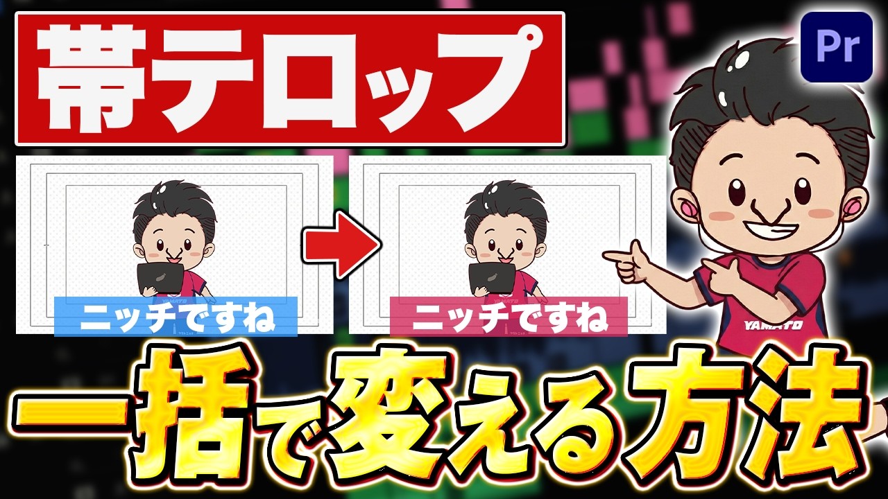 【地味に面倒】人によって帯の色が違う編集の効率化【動画編集/効率化】