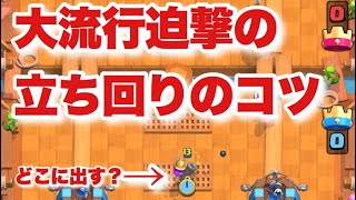 [クラロワ] 大流行のマスケ迫撃で遅延スケラに勝つには？
