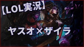 【LOL実況】ザイラSUP×ヤスオMID　これ勝てんのか？！