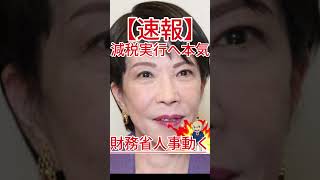 減税実行へ本気 財務省人事動く