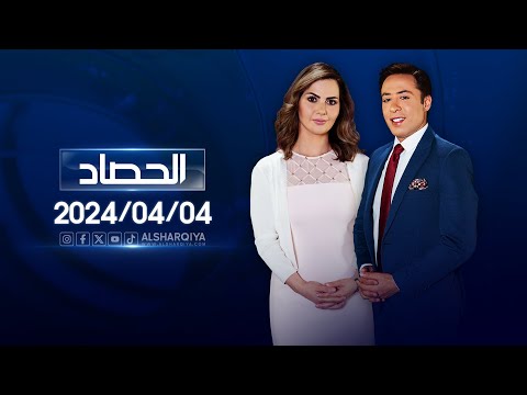 شاهد بالفيديو.. الحصاد الاخباري | 04-04-2024