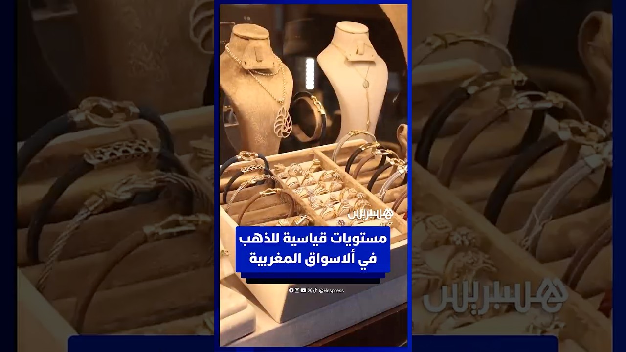 سعر الذهب يرتفع في أسواق المغرب والتجار يشتكون الركود thumbnail