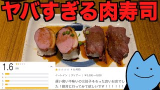 えぐい肉寿司を出す最低評価の居酒屋