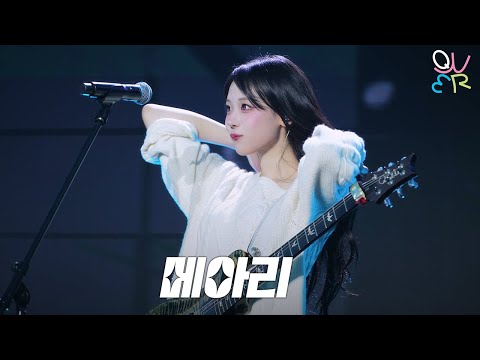 QWER 히나(HINA) - 메아리 @ 260101 서울콘X World K-pop Festival