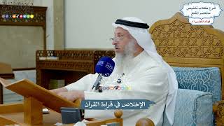 3204 - الإخلاص في قراءة القرآن - عثمان الخميس