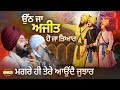ਉੱਠ ਜਾ ਅਜੀਤ ਹੋ ਜਾ ਤਿਆਰ ਮਗਰੇ ਹੀ ਤੇਰੇ ਆਉਂ�