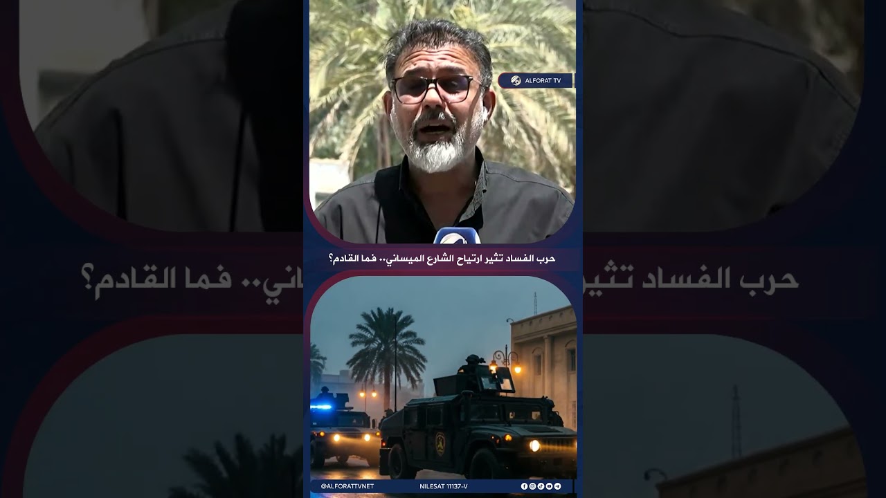 فيديو | حرب الفساد تثير ارتياح الشارع الميساني فما القادم