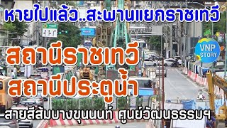 สถานีราชเทวี สถานีประตูน้ำ รถไฟฟ้าสายสีส้ม ช่วงบางขุนนนท์-ศูนย์วัฒนธรรม (มิ.ย.68)