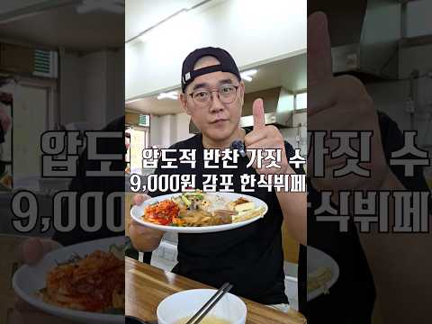 압도적 반찬 가짓수 9,000원 감포 한식뷔페[ 영상 썸네일