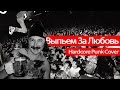 Earz On Fire и друзья - Выпьем за любовь (Игорь Николаев Hardcore Cover ...