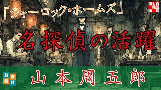 【朗読】第三巻「シャーロック・ホームズ」　山本周五郎長編小説　ナレーター七味春五郎　発行元丸竹書房