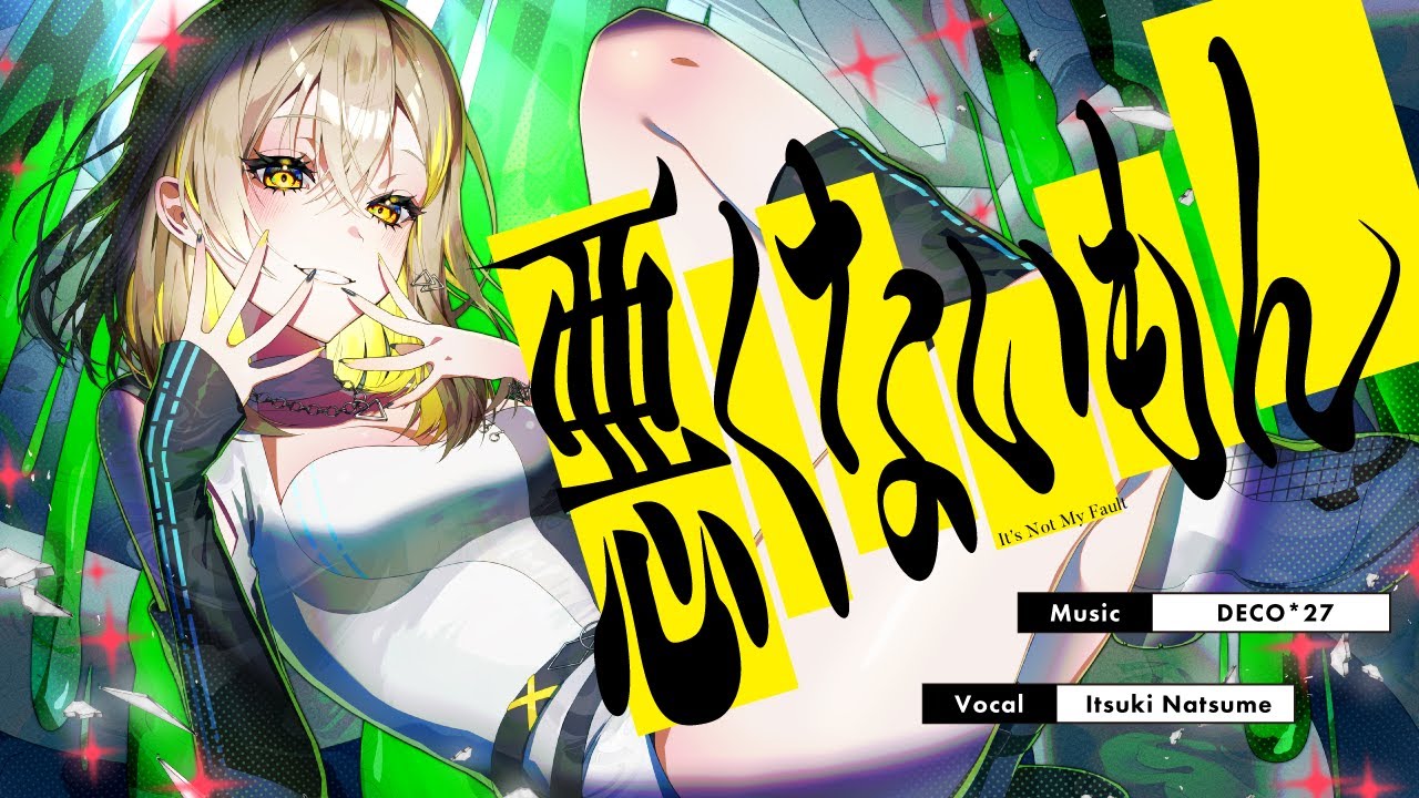 悪くないもん / covered by 棗いつき