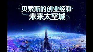 贝索斯访谈，分享创业心得、AI发展及太空探索愿景，预测未来几十年太空中将出现兆瓦级数据中心，人类将建造第一个太空城。#贝索斯 #亚马逊 #意大利科技周 #都灵 #太空数据中心 #太空城 #花和尚