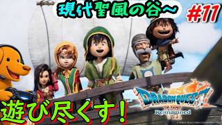 ドラクエ７リイマジンドを遊び尽くす！！【ドラゴンクエスト７ Reimagined】＃11