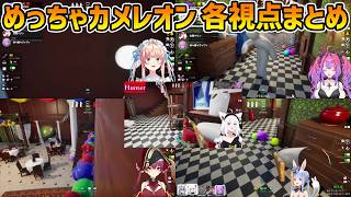 【めっちゃカメレオン】全視点まとめ【宝鐘マリン/兎田ぺこら/白上フブキ/桃鈴ねね/綺々羅々ヴィヴィ/切り抜き】