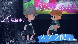 【スプラ配信】【26オバフロ】引きこもりのジャナフのてきとうがちま配信