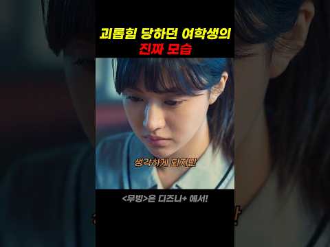 괴롭힘 당하던 여학생의 진짜 모습
