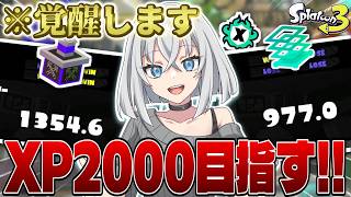 【スプラ3】"XP2000"目指して楽しく頑張るぞ～～！！#スプラトゥーン3