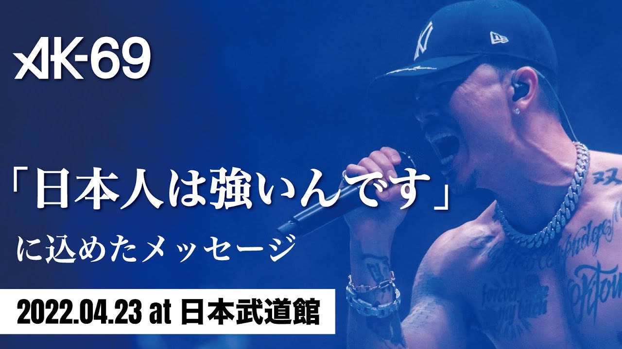 AK-69「START IT AGAIN」｜"日本人は強いんです" に込めたメッセージ（2022.04.23 at 日本武道館）