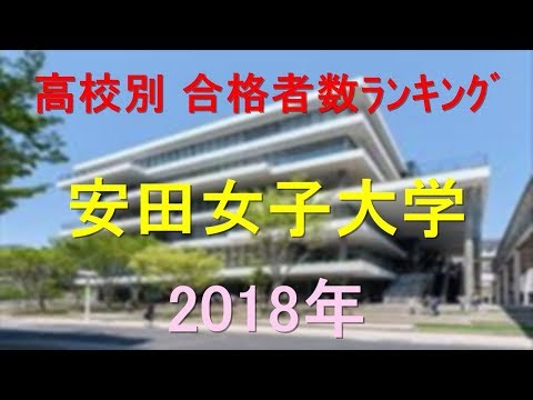 栄養学科 安田女子大学 高校別合格者数ランキング 2018年【グラフでわかる】