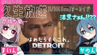 #6【デトロイトビカムヒューマン】女子部2人の協力プレイでDetroitの世界を楽しむ♪【女性実況】