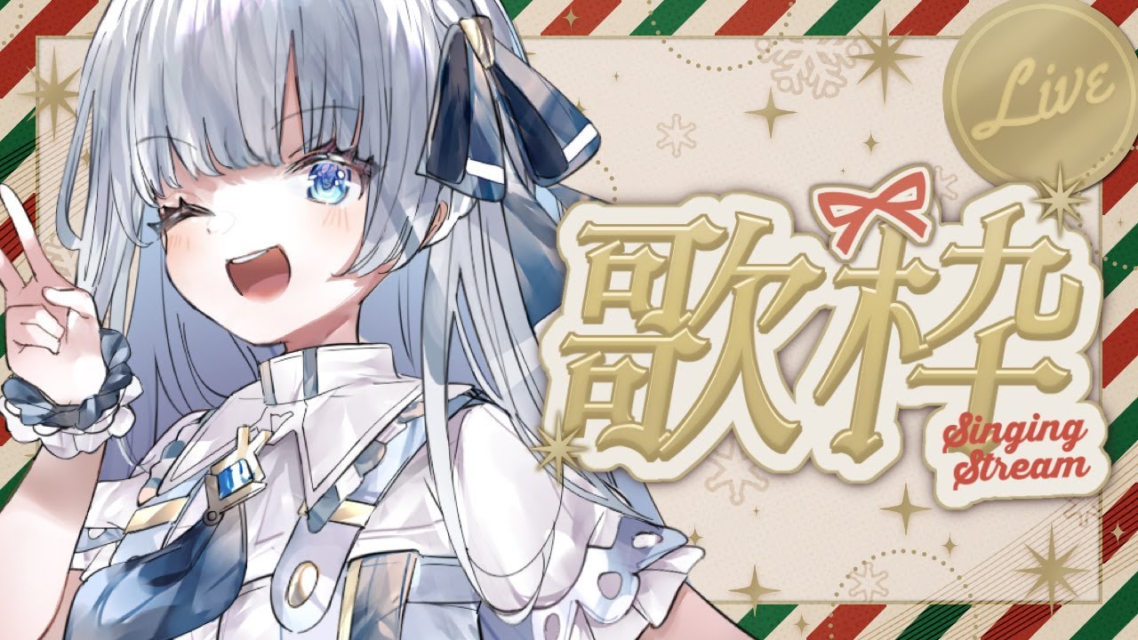 【 クリスマス歌枠 】かぎりなきいのちに 咲きいずる姿よ【 #CVねおちゃん / 田中音緒 】