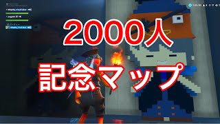 【フォートナイト】チャンネル登録2000人記念マップ【ありがとう】