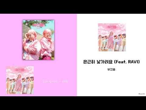 부끄뚱 - 은근히 낯가려요 (Feat. LAVI) Lyrics / 가사