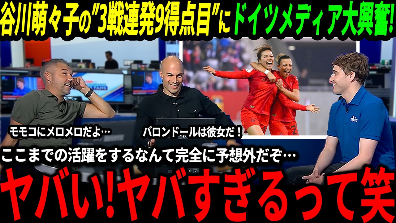 【サッカー日本代表】谷川萌々子が3戦連発ゴールの大活躍でドイツでも注目の的に！【海外の反応/ワールドカップ】