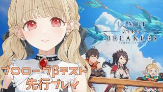 【 リミットゼロ ブレイカーズ 】CBTプロローグβテスト！乗り込めー！！【 ぶいすぽ / 小雀とと 】