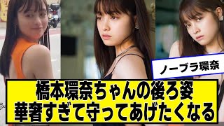 橋本環奈ちゃんの後ろ姿、華奢すぎて守ってあげたくなる【ネットの反応】#美女bra #橋本環奈
