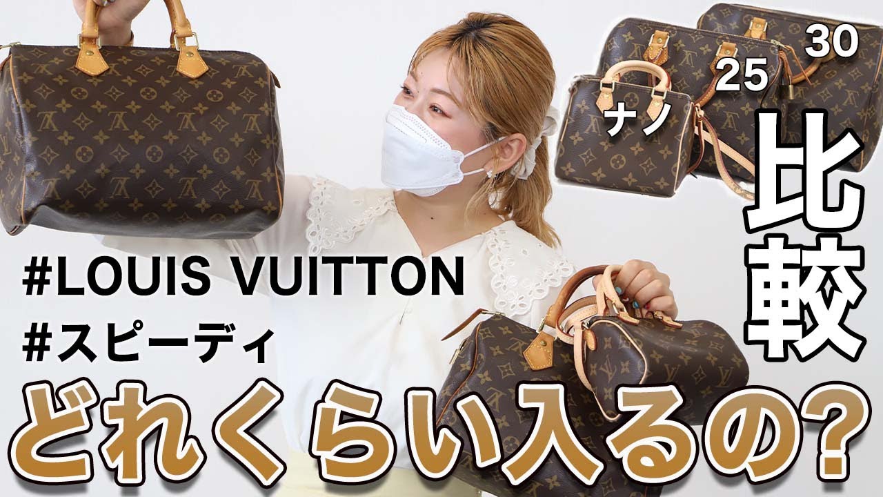 【比較】ルイヴィトンスピーディ、ナノ・25・30のサイズを徹底的に比べてみた！【LOUIS VUITTON】