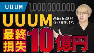【UUUM通期下方修正】YouTubeショートショックとは！？